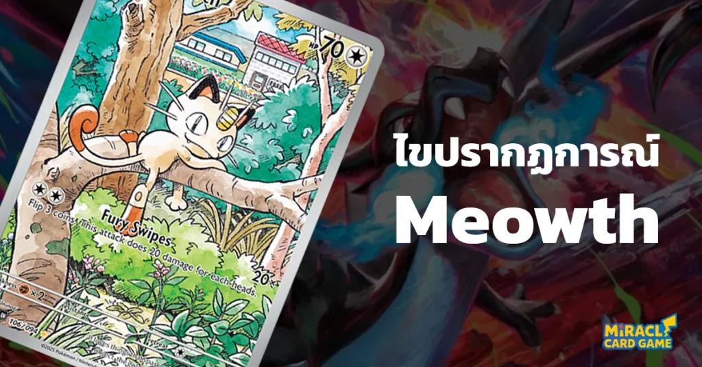 ไขปรากฏการณ์ Meowth จาก ME02