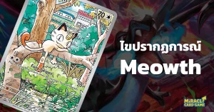 ไขปรากฏการณ์ Meowth จาก ME02