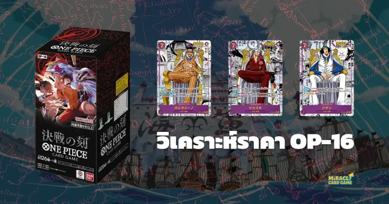 วิเคราะห์ราคา OP-16 The Time of Battle น่าซื้อไหม?
