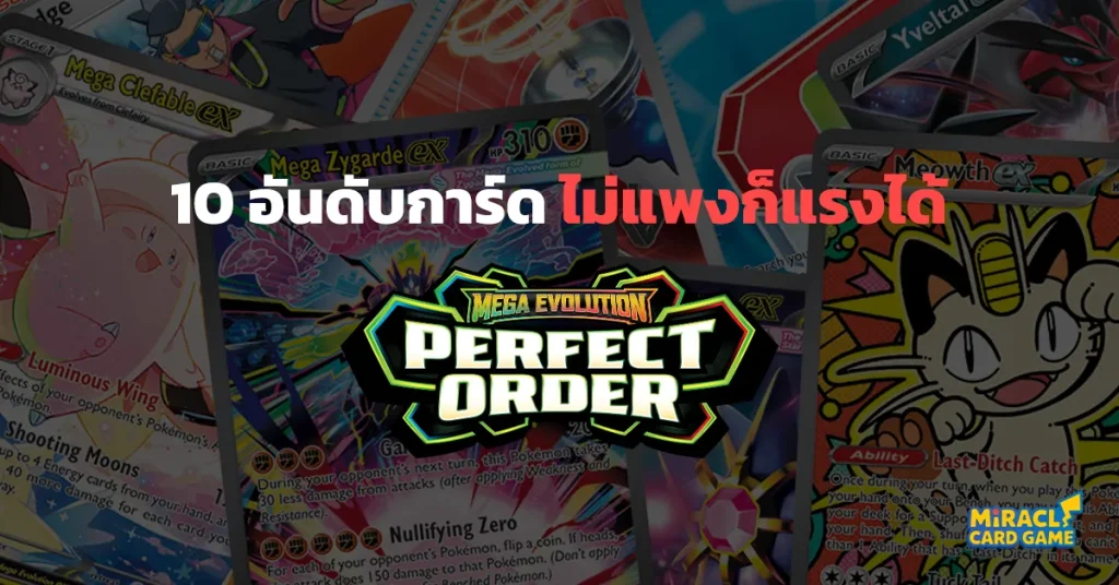จัดอันดับ 10 การ์ดเมต้าน่าใช้จากชุด Perfect Order ไม่แพงก็แรงได้