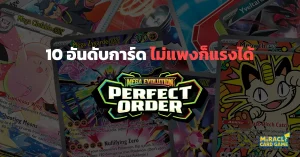 จัดอันดับ 10 การ์ดเมต้าน่าใช้จากชุด Perfect Order ไม่แพงก็แรงได้