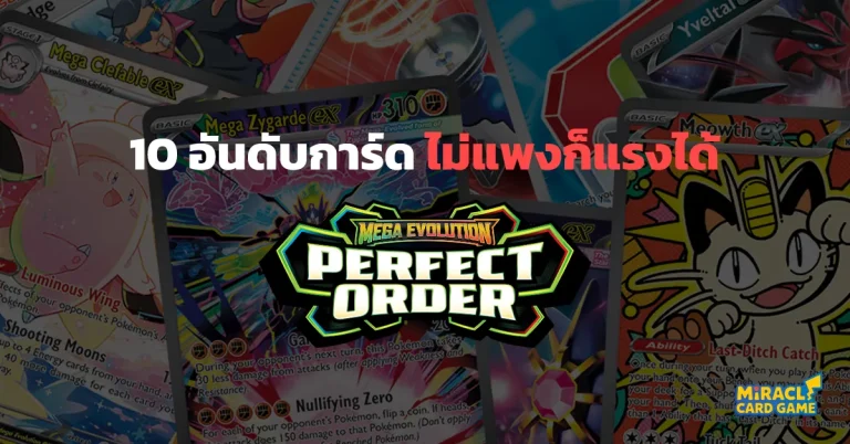 จัดอันดับ 10 การ์ดเมต้าน่าใช้จากชุด Perfect Order ไม่แพงก็แรงได้