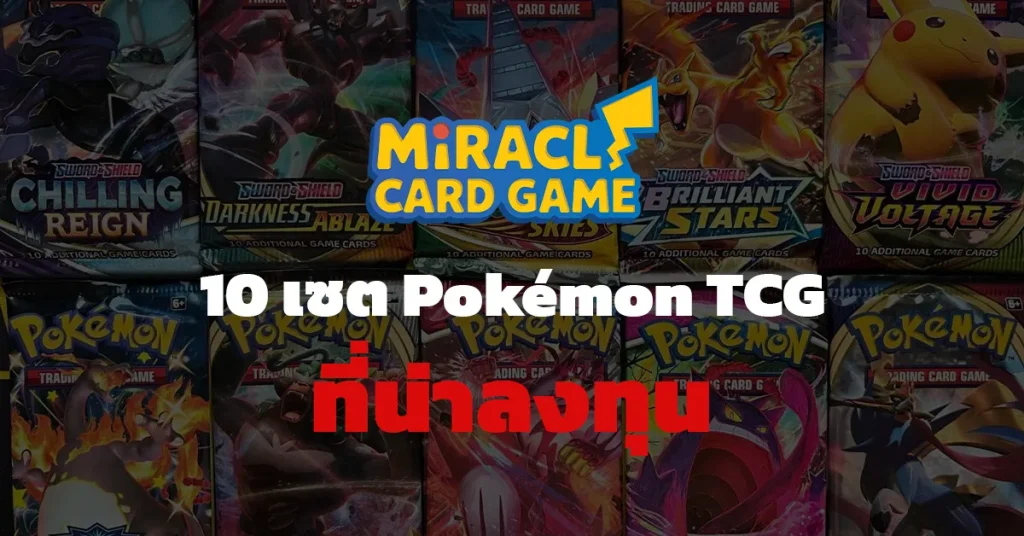 10 เซต Pokémon TCG ที่น่าลงทุน