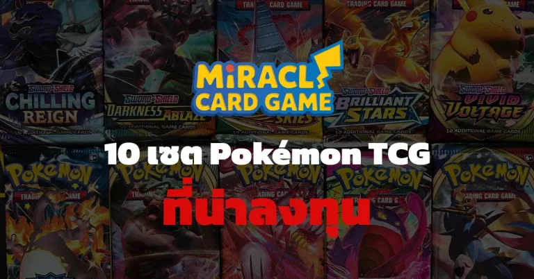 10 เซต Pokémon TCG ที่น่าลงทุน