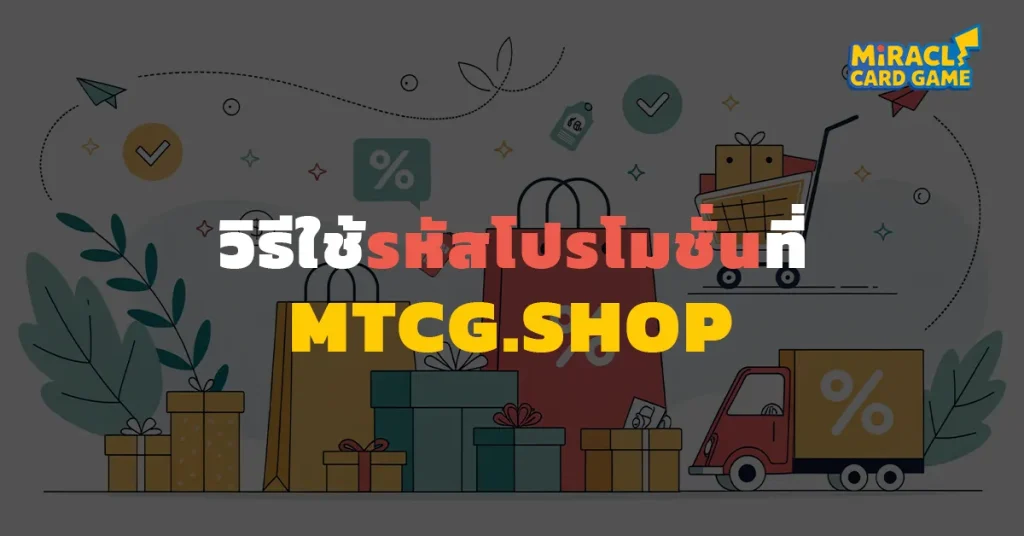วิธีใช้ รหัสโปรโมชั่น บนเว็บ MTCG.SHOP