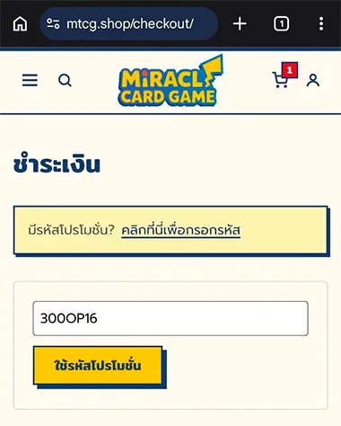 วิธีใช้รหัสโปรโมชั่นบนมือถือ