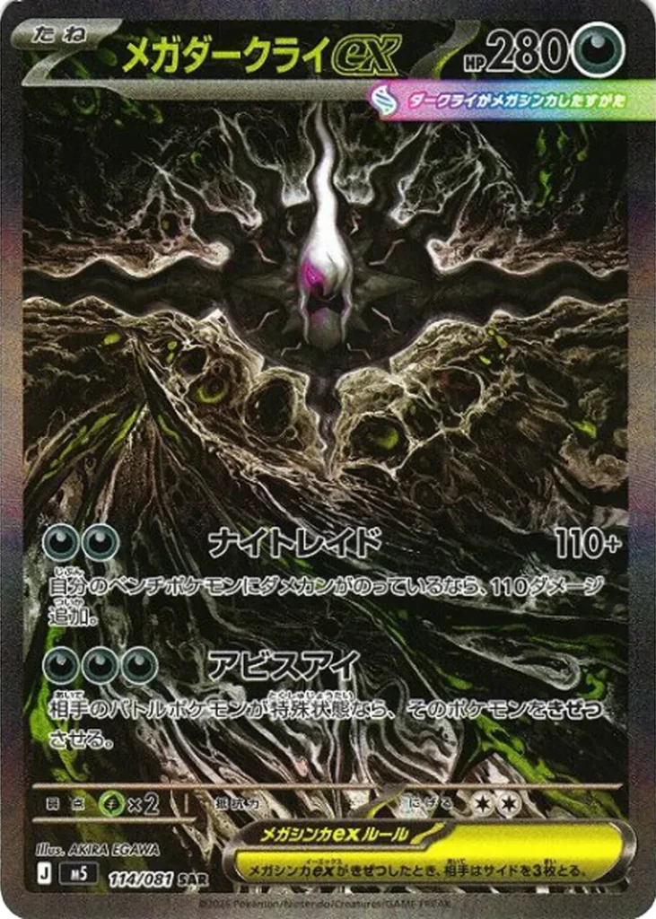 ภาพตัวอย่างการ์ด Mega Darkrai ex - SAR - M5-114/081