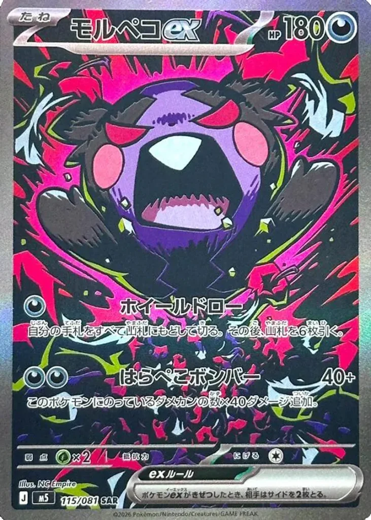 ภาพตัวอย่างการ์ด Morpeko ex - SAR - M5-115/081