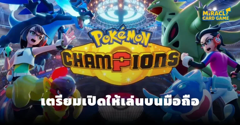 Pokémon Champions เตรียมเปิดให้เล่นบนมือถือ