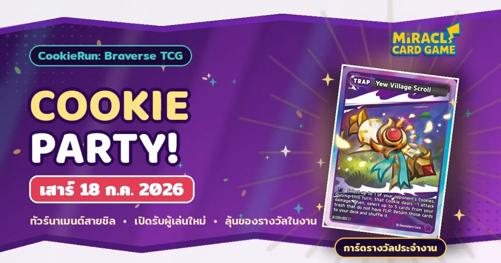 CookieRun: Braverse อีเว้นท์แข่ง Cookie Party เข้าร่วมฟรีที่ MTCG