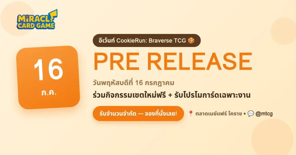 CookieRun: Braverse อีเว้นท์ Pre Release กิจกรรมเปิดตัว BS11