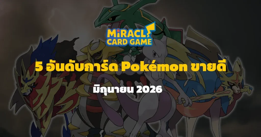 5 อันดับการ์ด Pokémon(RAW) ขายดีที่สุดประจำเดือนมิถุนายน 2026