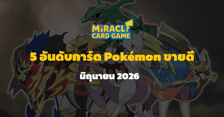 5 อันดับการ์ด Pokémon(RAW) ขายดีที่สุดประจำเดือนมิถุนายน 2026