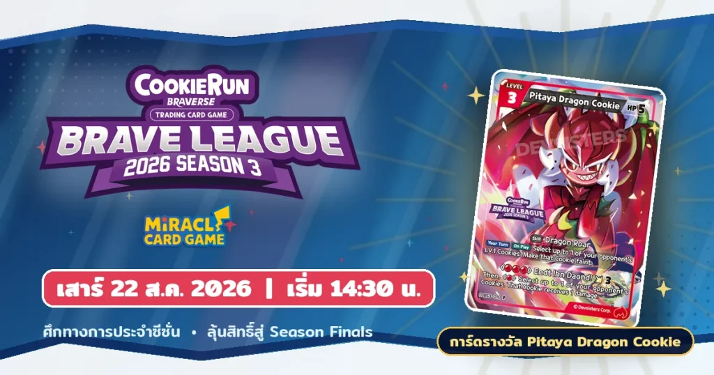 CookieRun: Brave League SS3 ผู้ชนะรับ Pitaya Dragon Cookie