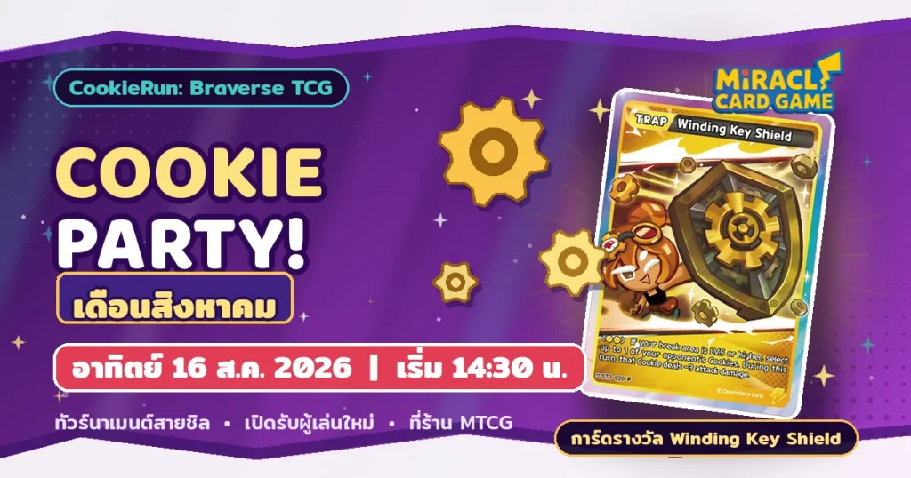MTCG Cookie Party ประจำเดือนสิงหาคม สมัครฟรี ต้อนรับมือใหม่!