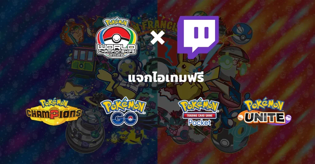 วิธีรับไอเทมในเกม Pokémon ฟรี Twitch Drops จากงาน PWC 2026